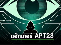 กลุ่มแฮ็กเกอร์ APT28 วางเป้าเหยื่อในกลุ่มยุโรป, อเมริกา และเอเชีย โดยใช้เมล์หลอกลวง