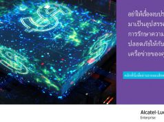 ดาวน์โหลดฟรี! Ebook เรื่อง “Network as a Service” โดย Alcatel-Lucent Enterprise