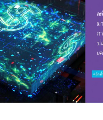 ดาวน์โหลดฟรี! Ebook เรื่อง “Network as a Service” โดย Alcatel-Lucent Enterprise