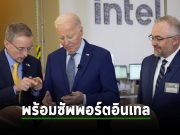 รัฐบาลของไบเดน เตรียมอุดหนุนเงินอัดฉีดให้ Intel รวมๆ เกือบ 2 หมื่นล้านเหรียญฯ