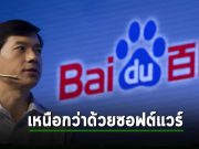 ไป่ตู้ อาจไม่สามารถเข้าถึง GPU ล้ำสมัยได้ แต่มั่นใจจะชนะคู่แข่งด้วยซอฟต์แวร์ที่เหนือกว่า