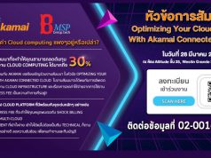 เชิญร่วมงานสัมมนา Optimizing Your Cloud Costs with Akamai Connected Cloud (28 มี.ค.นี้)
