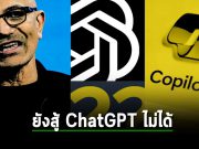 อ้าว! ลูกค้าของ Microsoft บ่นอุบ Copilot ยังมีประสิทธิภาพสู้ทาง ChatGPT ไม่ได้!