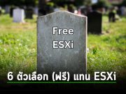 6 โซลูชั่นด้านเวอร์ชวล (ฟรี) ประจำปี 2024 ที่เป็นทางเลือกสำคัญในการใช้แทน VMware ESXi