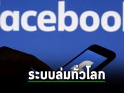 ข่าวด่วน! Facebook ทั่วโลกล่ม ทำให้ผู้ใช้ไม่สามารถใช้งานได้