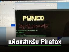 Mozilla ออกแพ็ตช์ป้องกันสองช่องโหว่ Zero-dat สำหรับ Firefox