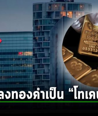 เปิดตัว “โทเคนทองคำ HSBC” รองรับการซื้อขายสำหรับนักลงทุนรายย่อยในฮ่องกงแล้ว!