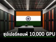 อินเดียผุดซุปเปอร์คอมพิวเตอร์ที่มี GPU มากถึง 10,000 ตัวในโครงการ IndiaAI