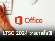 Microsoft เตรียมเปิดตัว Office LTSC 2024 ตัวพรีวิว ในเดือนหน้าพร้อมขายจริงสิ้นปี