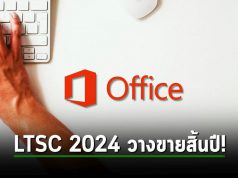 Microsoft เตรียมเปิดตัว Office LTSC 2024 ตัวพรีวิว ในเดือนหน้าพร้อมขายจริงสิ้นปี
