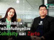 HPE ผนึก Cyber Elite แนะนำการ เพิ่มประสิทธิภาพการป้องกันข้อมูลด้วย Cohesity และ Zerto
