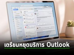 ไมโครซอฟท์เตรียมยุติการให้บริการ Outlook สำหรับ Windows ขีดเส้นตายปี 2029