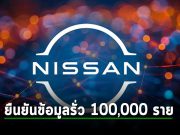 Nissan ยืนยันแล้วว่าข้อมูลบุคคลต่างๆ รวมถึงลูกค้าด้วย ราวๆ 100,000 ราย