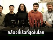 กล้องความเร็วสูงสุดในโลกสามารถจับภาพได้ 156.2 ล้านล้านเฟรมต่อวินาที