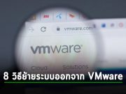 8 ขั้นตอนสำคัญในการย้ายระบบเวอร์ช่วล (VMs) ออกจากแพลตฟอร์ม VMware