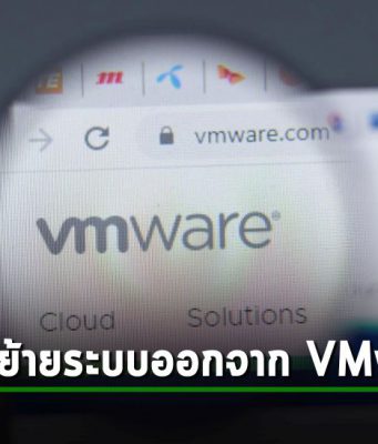 8 ขั้นตอนสำคัญในการย้ายระบบเวอร์ช่วล (VMs) ออกจากแพลตฟอร์ม VMware