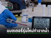 “แบตเตอรี่ทำจากน้ำ” รักษ์โลกกว่า, ราคาถูกกว่าและปลอดภัยกว่า ลิเธียม-ไอออน!