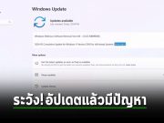 ระวัง! ตัวอัปเดต Windows 11 ล่าสุดอาจทำให้เครื่องคอมพ์คุณมีปัญหา!