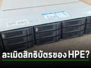 HPE ยื่นฟ้องศาลระบุว่า Inspur ละเมิดสิทธิบัตรด้านเซิร์ฟเวอร์ของตนหลายรายการ