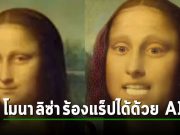ไมโครซอฟท์เปิดต้ว VASA-1 เป็น AI ที่ทำให้โมนา ลิซ่า สามารถร้องเพลงแร็ปได้