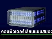 Intel ได้สร้างระบบคอมพิวเตอร์ Neuromorphic computing ที่ใหญ่ที่สุดในโลก