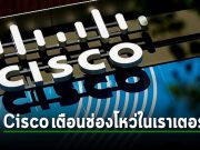 Cisco เตือนให้ระวังช่องโหว่ในเราเตอร์ SMB ในหลายรุ่น