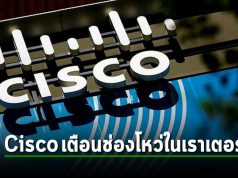 Cisco เตือนให้ระวังช่องโหว่ในเราเตอร์ SMB ในหลายรุ่น