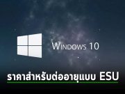 ไมโครซอฟท์เปิดเผยราคาค่าบริการอัปเดตความปลอดภัยแบบขยาย (ESU) สำหรับ Windows 10