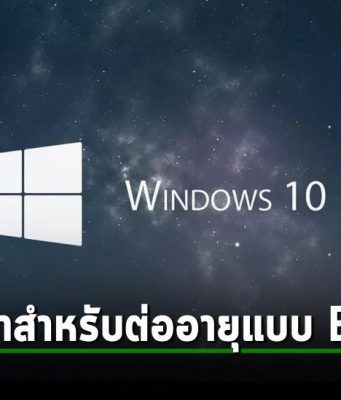 ไมโครซอฟท์เปิดเผยราคาค่าบริการอัปเดตความปลอดภัยแบบขยาย (ESU) สำหรับ Windows 10