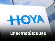 Hoya ประกาศว่าระบบขัดข้อง ทำให้เซิร์ฟเวอร์ของโรงงานผลิตหยุดทำงาน