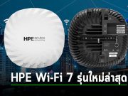 มาแล้ว! HPE เปิดตัว AP ที่รองรับระบบ Wi-Fi 7 เรียบร้อยแล้วในตระกูล 700 Series