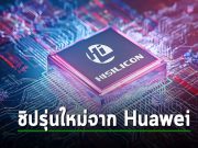 Huawei เตรียมเปิดตัวชิปรุ่นใหม่ ที่ว่ากันว่าสามารถต่อกรกับชิป M3 ของ Apple ได้อย่างสูสี
