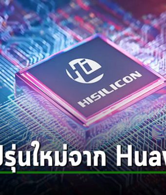 Huawei เตรียมเปิดตัวชิปรุ่นใหม่ ที่ว่ากันว่าสามารถต่อกรกับชิป M3 ของ Apple ได้อย่างสูสี