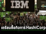 IBM ใกล้บรรลุข้อตกลงการเข้าซื้อ HashiCorp ผู้ให้บริการซอฟต์แวร์คลาวด์
