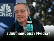 Intel เปิดตัวชิป AI รุ่นใหม่ ท่ามกลางภาวะการแข่งขันอันร้อนแรงกับ Nvidia