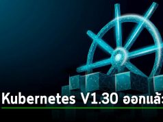 Kubernetes รุ่นใหม่ เวอร์ชัน 1.30 มาพร้อมกับการปรับปรุงฟีเจอร์หลายอย่าง
