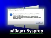 Microsoft แก้ไขปัญหา Sysprep ของ Windows ที่เป็นสาเหตุของข้อผิดพลาด 0x80073cf2 แล้ว