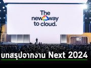 สิ่งที่คุณต้องรู้ : นวัตกรรมล้ำสมัยยุคใหม่ของ Google ในงาน Cloud Next 2024