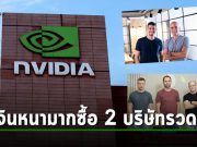 Nvdia ประกาศเข้าซื้อกิจการสตาร์ทอัพด้าน AI ถึง 2 บริษัทในเวลาใกล้ๆ กัน