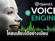 Voice Engine เครื่องมือใหม่ล่าสุดของ OpenAI สามารถโคลนเสียงมนุษย์อย่างเนียน!