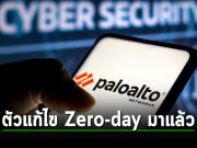 Palo Alto ได้ออกตัวแก้ไข Hotfixes กับช่องโหว่ Zero-day ใน PAN-OS