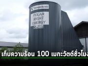 นวัตกรรม “แบตเตอรี่ทราย” ช่วยเก็บความร้อนให้คนได้ใช้งานทั้งเมือง