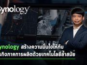 Synology สร้างความมั่นใจให้กับธุรกิจภาคการผลิต ด้วยโซลูชันด้านการจัดเก็บข้อมูลพร้อมระบบป้องกัน Ransomware ขั้นสูง