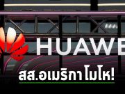 สส. จากพรรครีพับลิกัน โมโหหลังจาก หัวเว่ย ได้เปิดตัวแล็ปท็อปที่ใช้ชิปจาก Intel