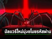 Cuttlefish มัลแวร์สายพันธุ์ใหม่ เจาะเข้าเราเตอร์ SOHO ขโมยข้อมูลคลาวด์