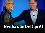 Nvidia ประกาศความร่วมมือกับ Dell เพื่อขยายการใช้งาน AI ให้กว้างมากขึ้น
