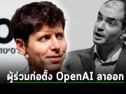 ผู้ร่วมก่อตั้ง OpenAI ประกาศลาออก พร้อมทิ้งปริศนาไว้ให้ชวนคิด