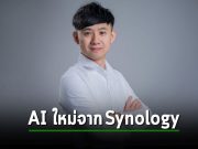 Synology® เปิดตัว AI สำหรับการบริการลูกค้า ให้ประสบการณ์ที่รวดเร็วและดียิ่งขึ้น