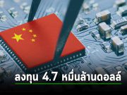 จีนวางแผนลงทุนครั้งใหญ่กว่า 47,000 ล้านเหรียญฯ เพื่อพัฒนาอุตสาหกรรมด้านชิป