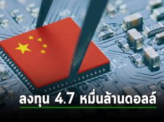 จีนวางแผนลงทุนครั้งใหญ่กว่า 47,000 ล้านเหรียญฯ เพื่อพัฒนาอุตสาหกรรมด้านชิป